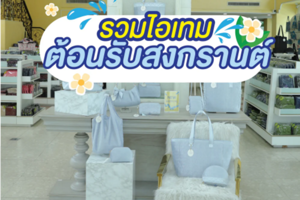 Celebrate Songkran with 9 special items from NaRaYa